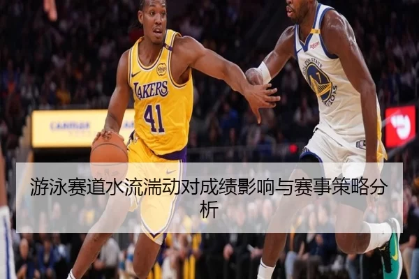 游泳赛道水流湍动对成绩影响与赛事策略分析