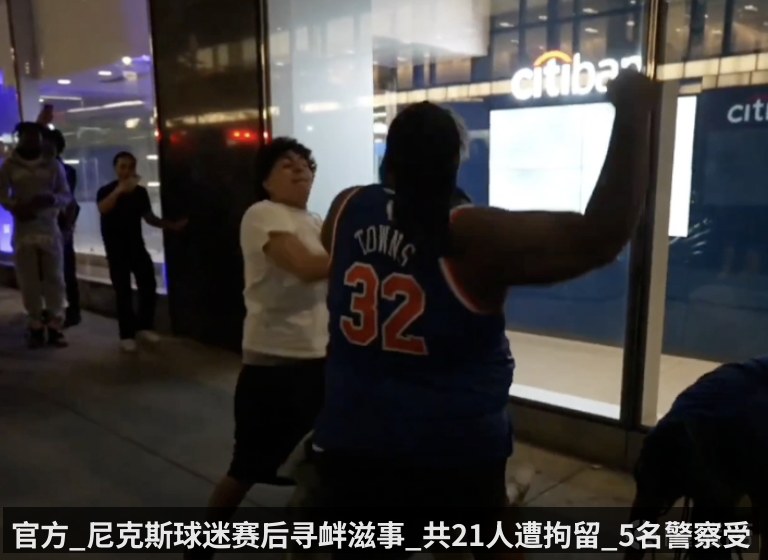 官方_尼克斯球迷赛后寻衅滋事_共21人遭拘留_5名警察受伤