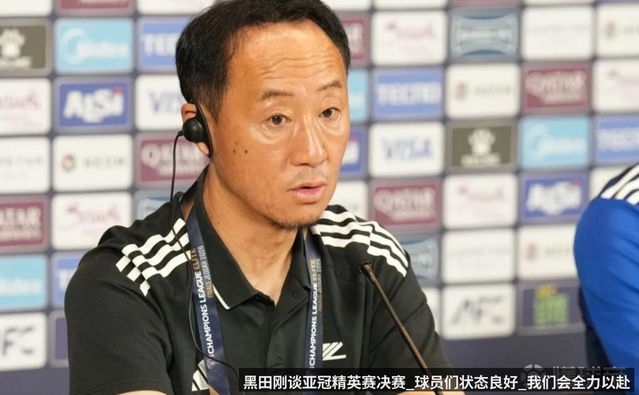 黑田刚谈亚冠精英赛决赛_球员们状态良好_我们会全力以赴