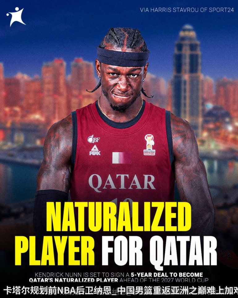 卡塔尔规划前NBA后卫纳恩_中国男篮重返亚洲之巅难上加难