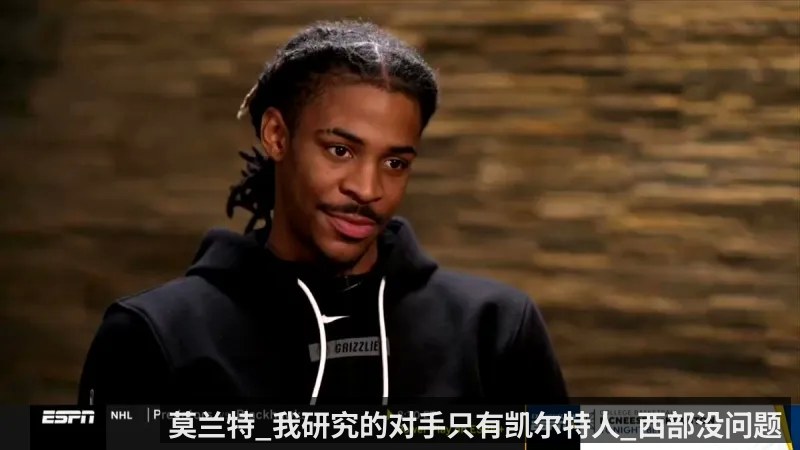 莫兰特_我研究的对手只有凯尔特人_西部没问题